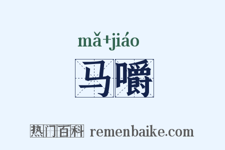 马嚼是什么意思的图片